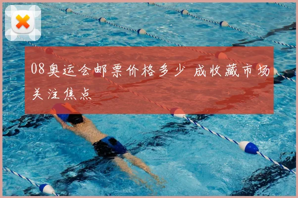 08奥运会邮票价格多少 成收藏市场关注焦点