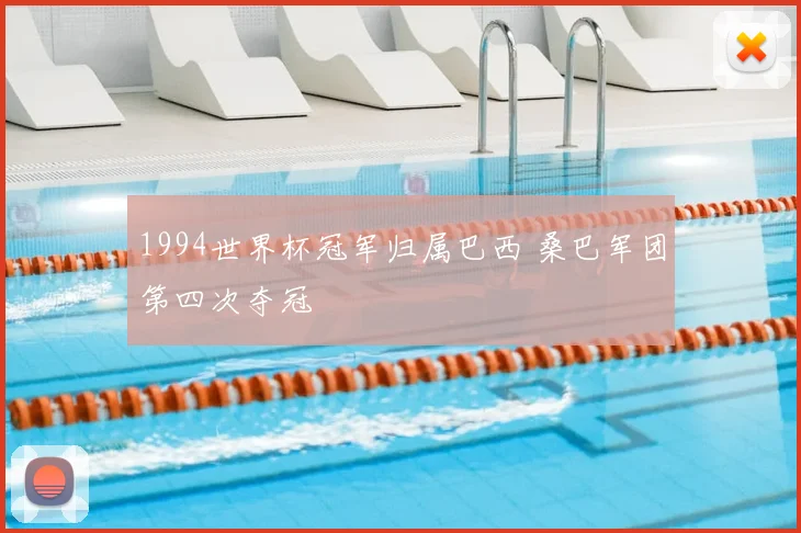 1994世界杯冠军归属巴西 桑巴军团第四次夺冠