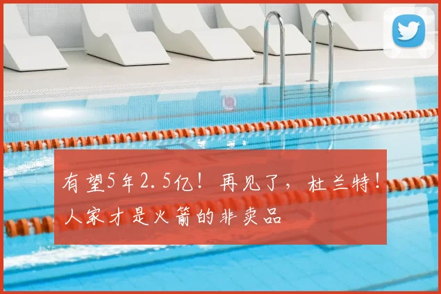 有望5年2.5亿！再见了，杜兰特！人家才是火箭的非卖品