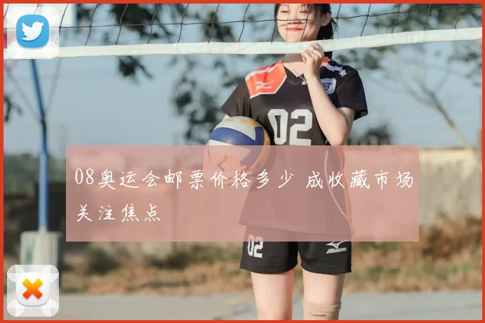 08奥运会邮票价格多少 成收藏市场关注焦点