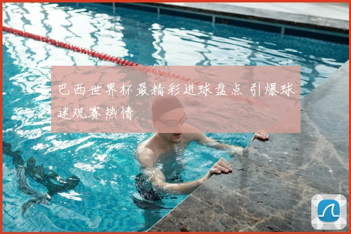 巴西世界杯最精彩进球盘点 引爆球迷观赛热情