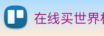 在线买世界杯平台 Logo